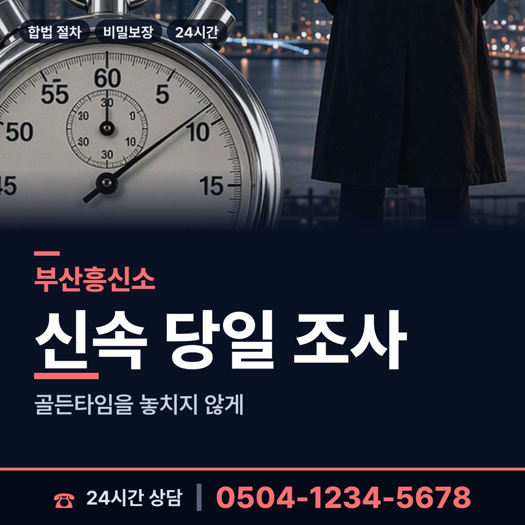 부산 부전제1동 흥신소 상담 안내