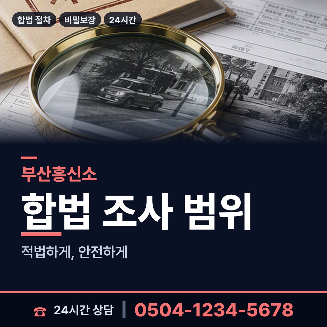부산 부전제1동 결혼전신원조사 상담 안내